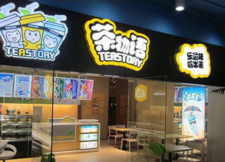 茶颜悦色加盟店